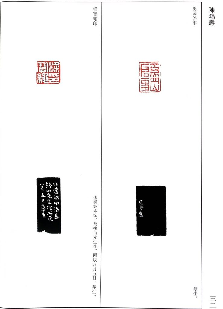 陈鸿寿篆刻作品,奚岡啓事,梁寶繩印