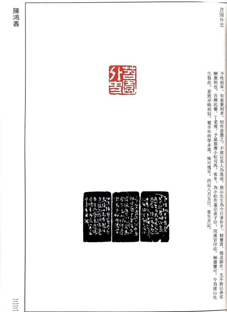 陈鸿寿篆刻作品:苕園外史