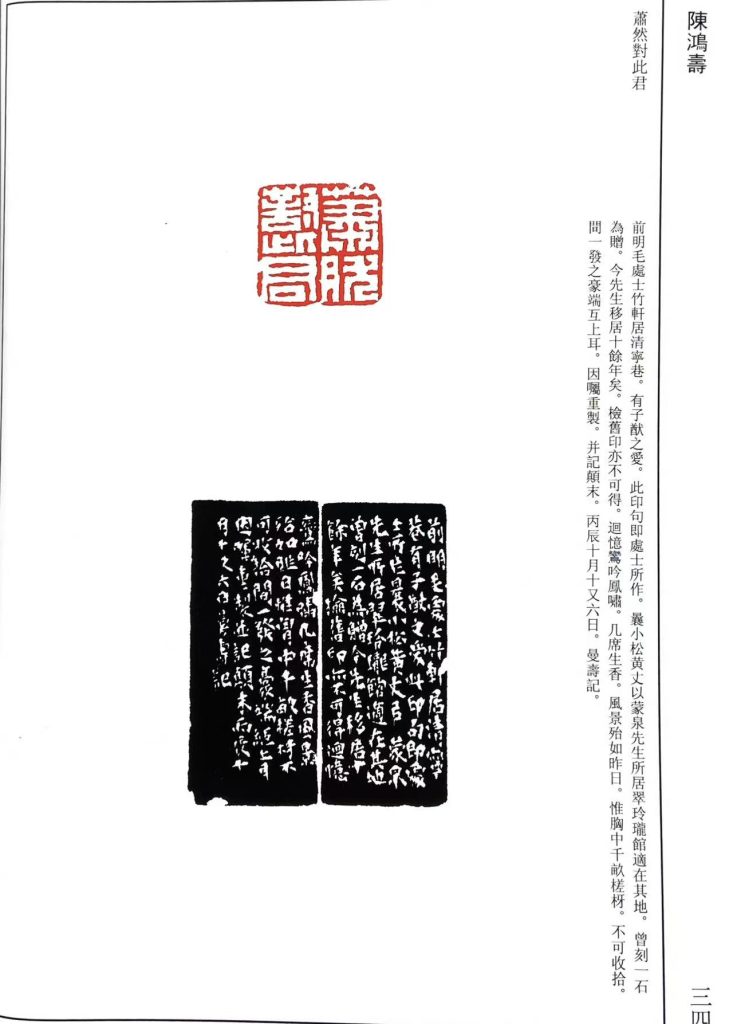 陈鸿寿篆刻作品。白文印:蕭然對此君