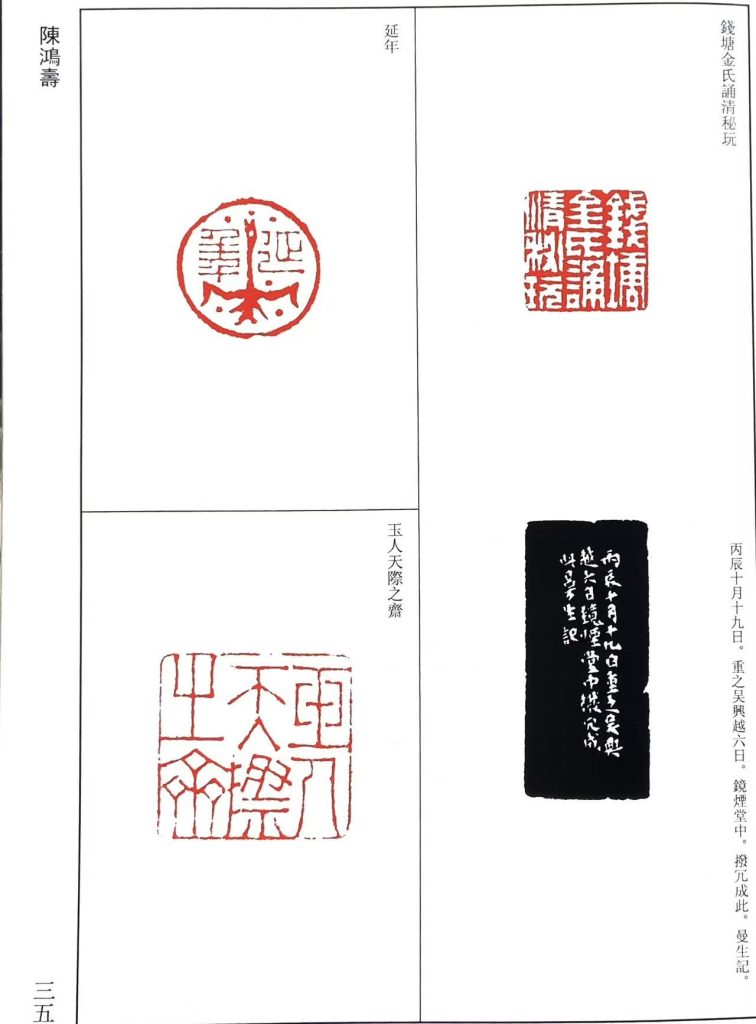 陈鸿寿篆刻作品:白文印:錢塘金氏誦清秘玩。肖形印:延年
朱文印:玉人天際之齋,