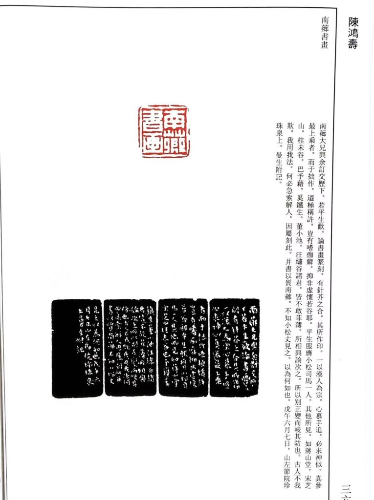 陈鸿寿篆刻作品。白文印:南薌書畫