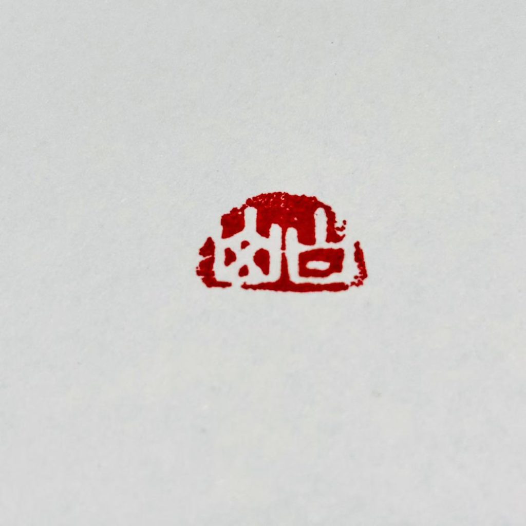 白文闲章:白山