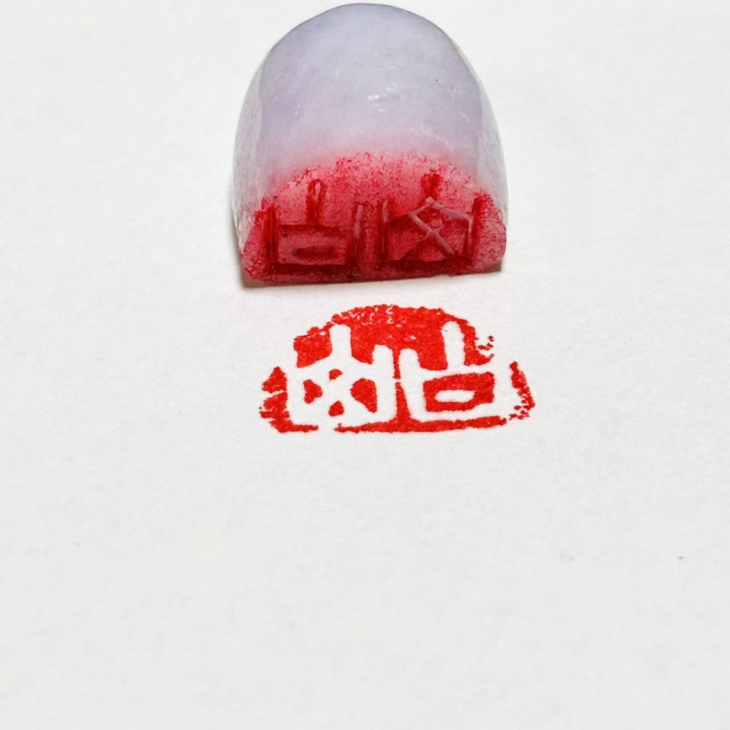 半圆章翡翠闲章:白山