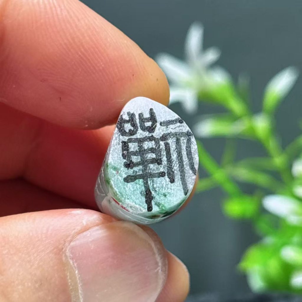 随形翡翠章