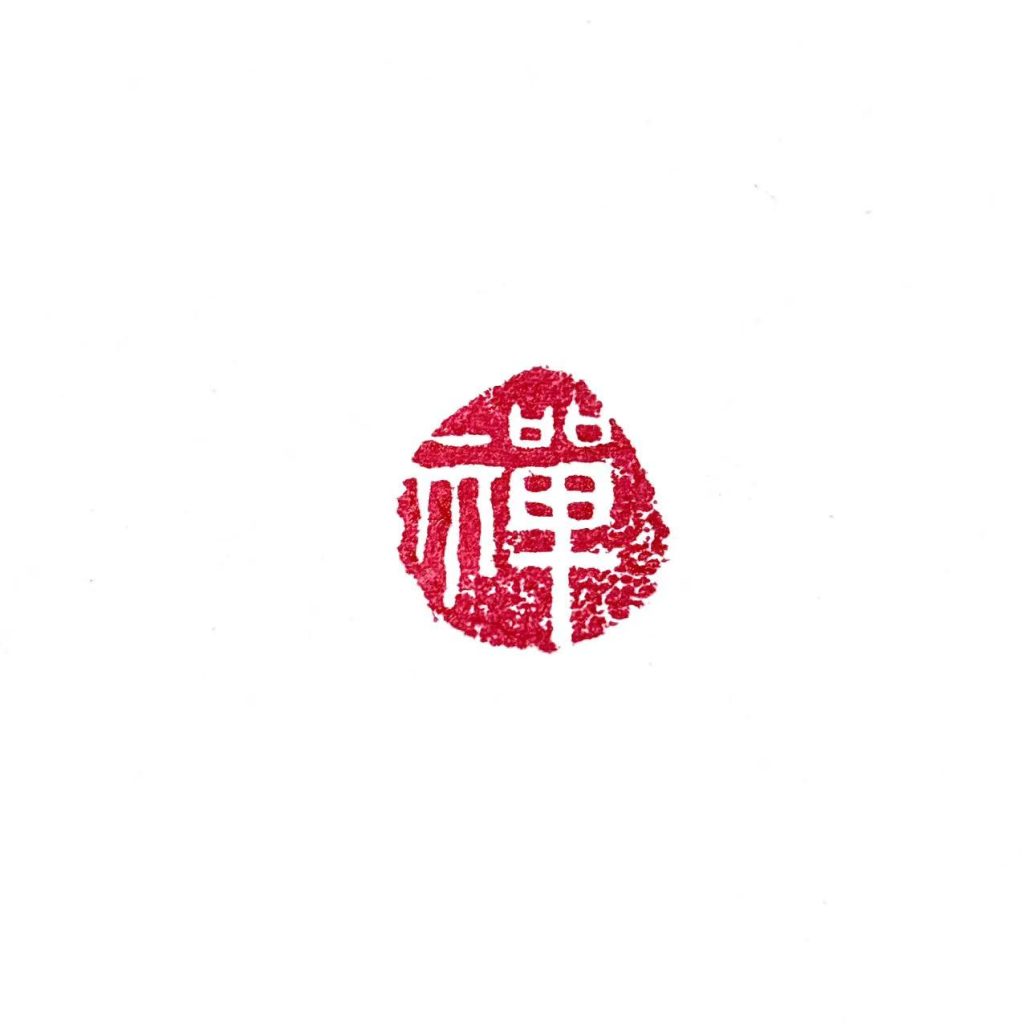 翡翠闲章随形章:禅