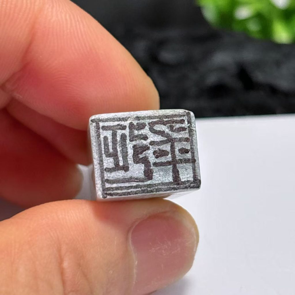翡翠印章印稿
