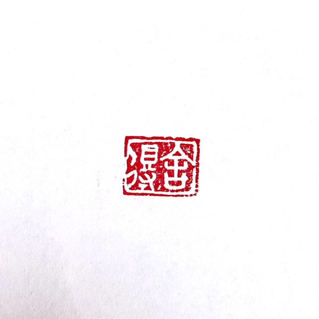 白文闲章:舍得