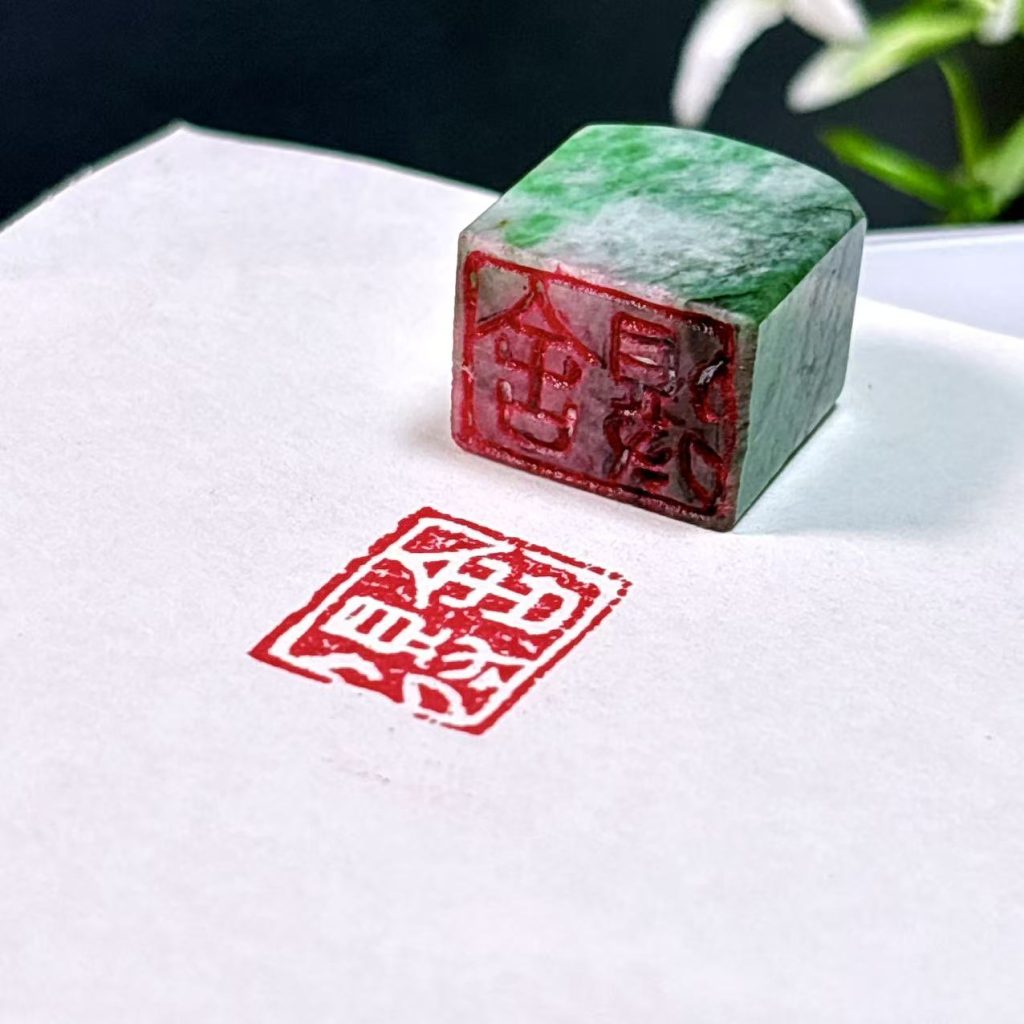 翡翠闲章:舍得