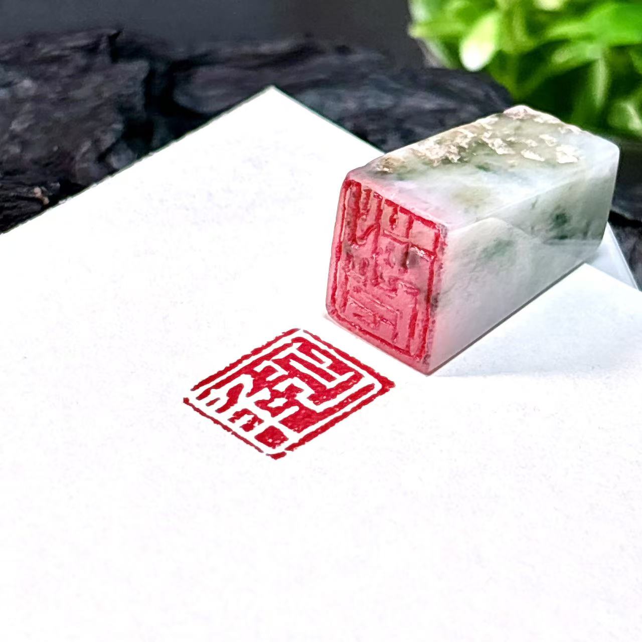 翡翠印章白文章:延年