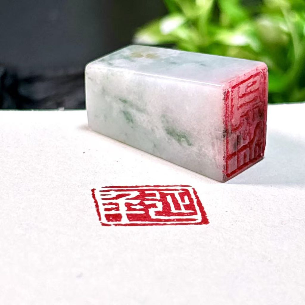 翡翠白文印章