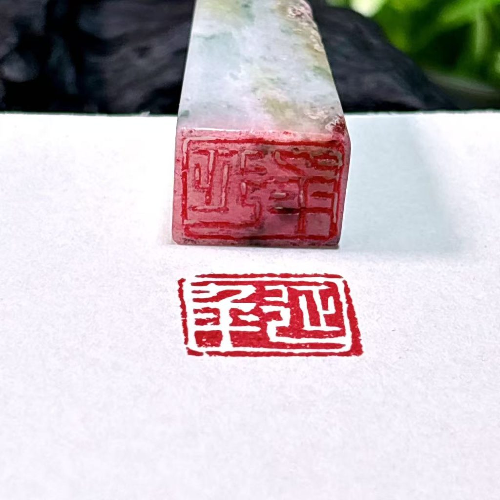 翡翠白文闲章:延年