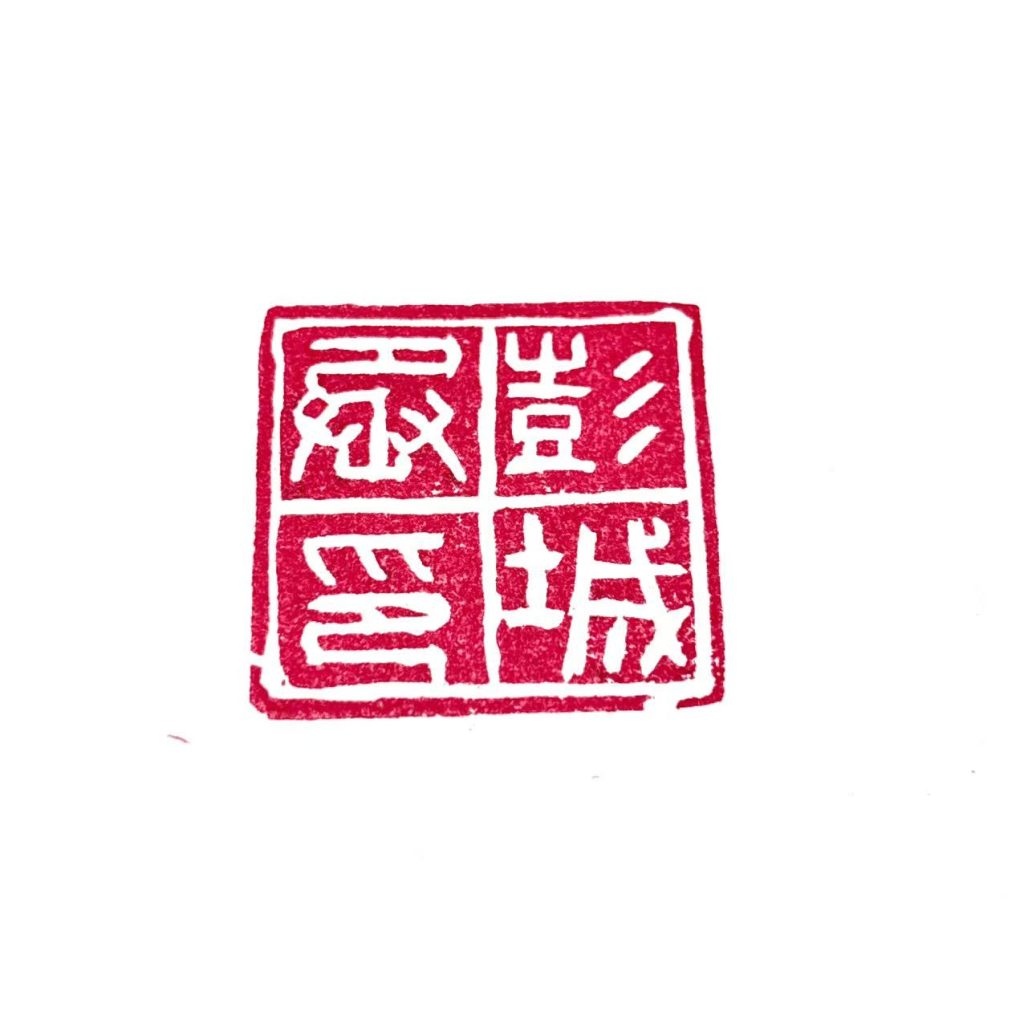 仿汉印,白文,彭城丞印
