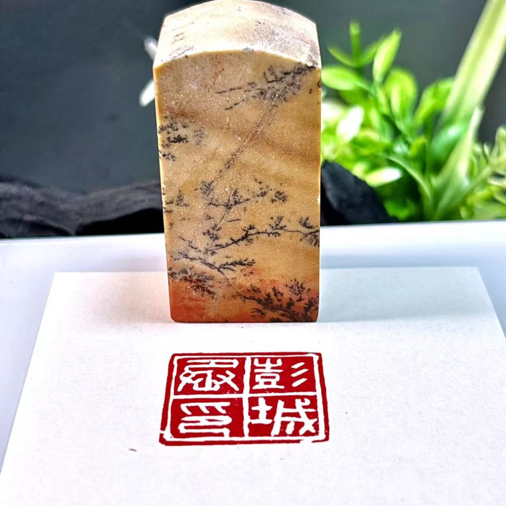青田草花石,仿汉印:彭城丞印