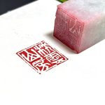 翡翠毛货白文章：枕雲山房