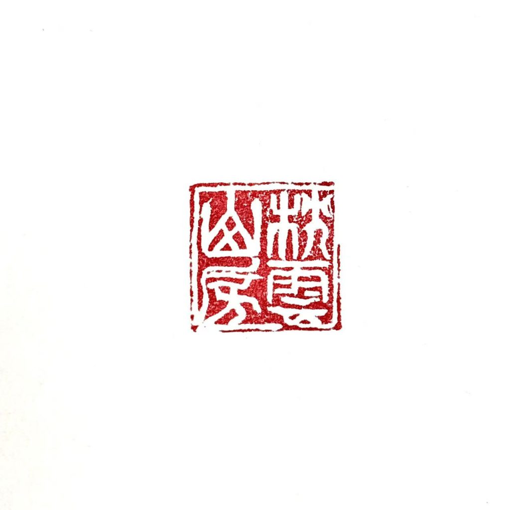 白文字号章,闲章