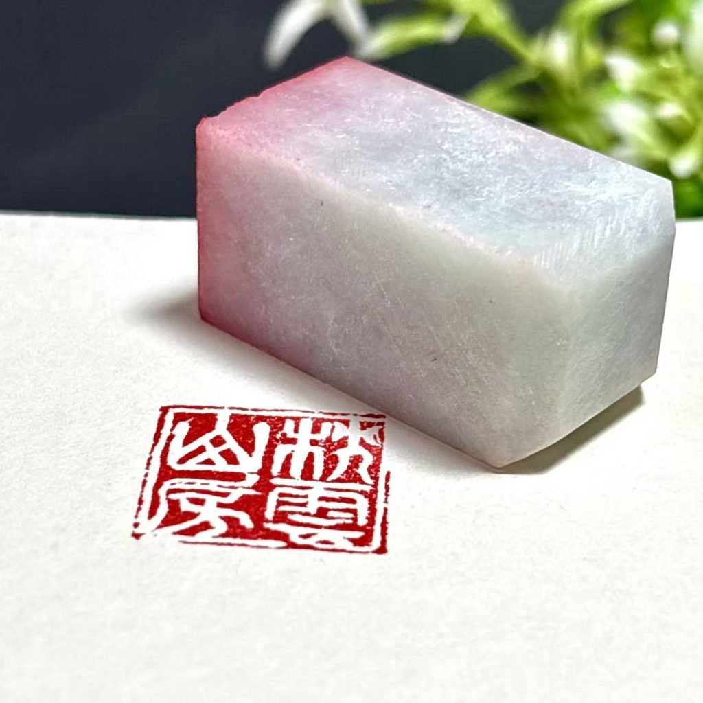 毛货翡翠刻的印章