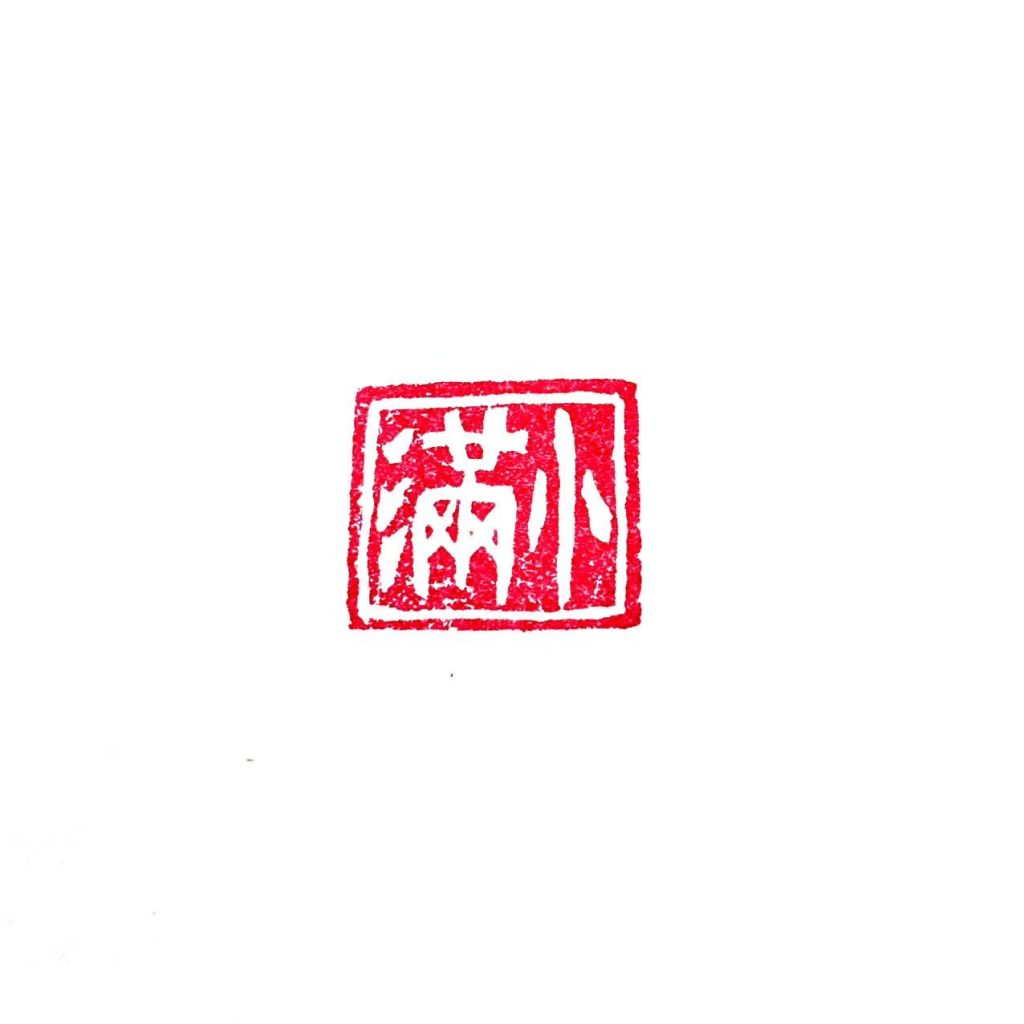 白文章