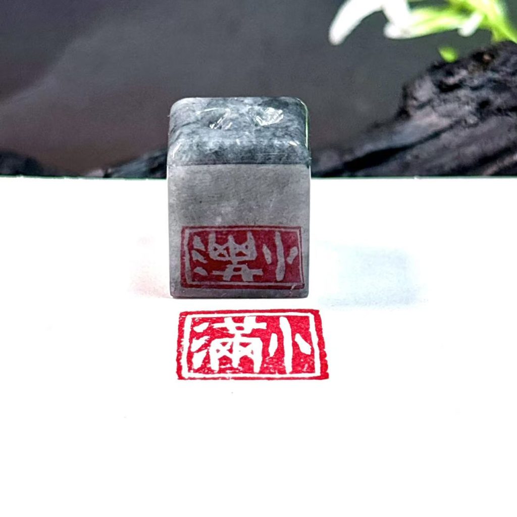缅甸翡翠乌鸡料闲章:小满