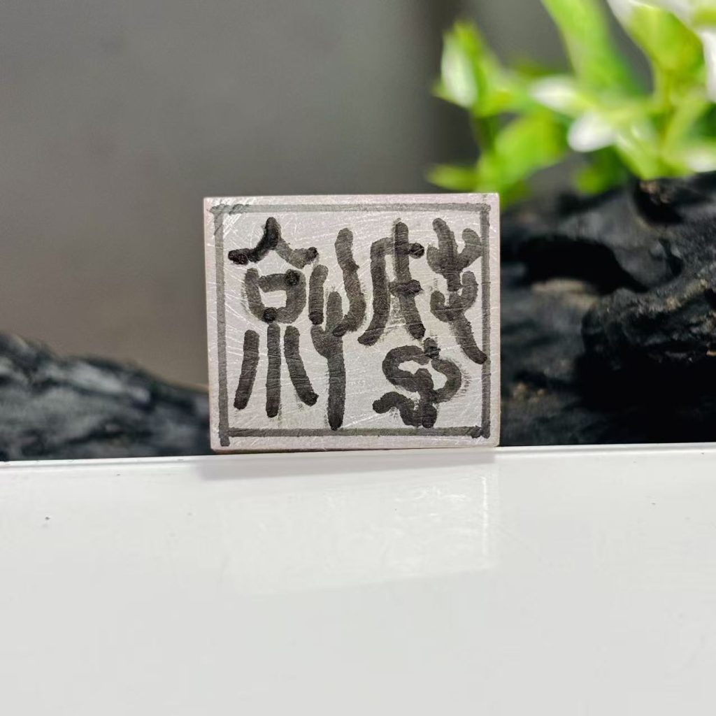 写好印稿