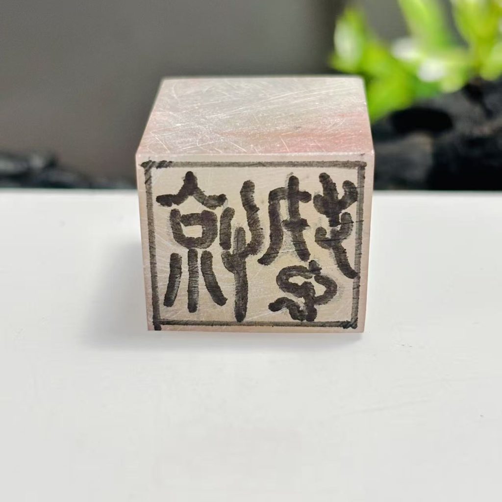 荔枝冻,写好印稿的样子
