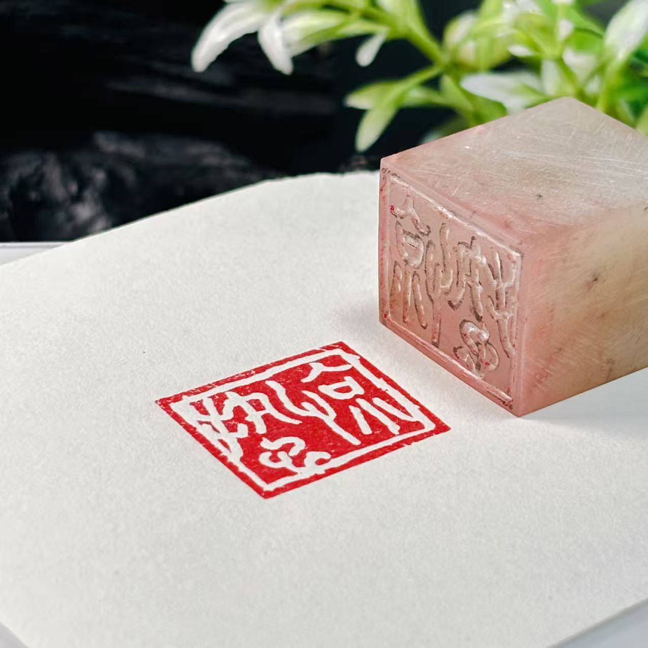 荔枝冻,白文闲章:惊蛰。