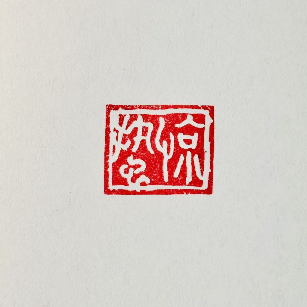 白文闲章