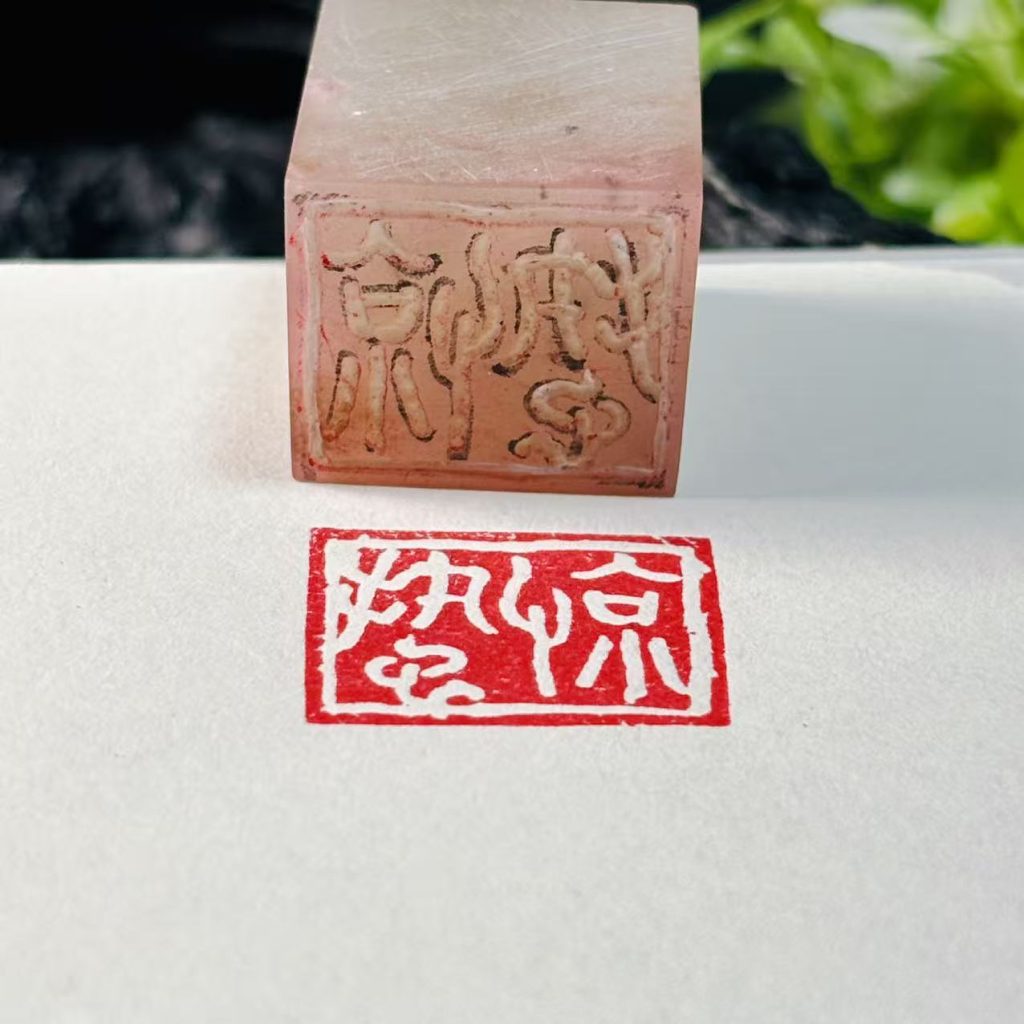 白文闲章,荔枝冻石