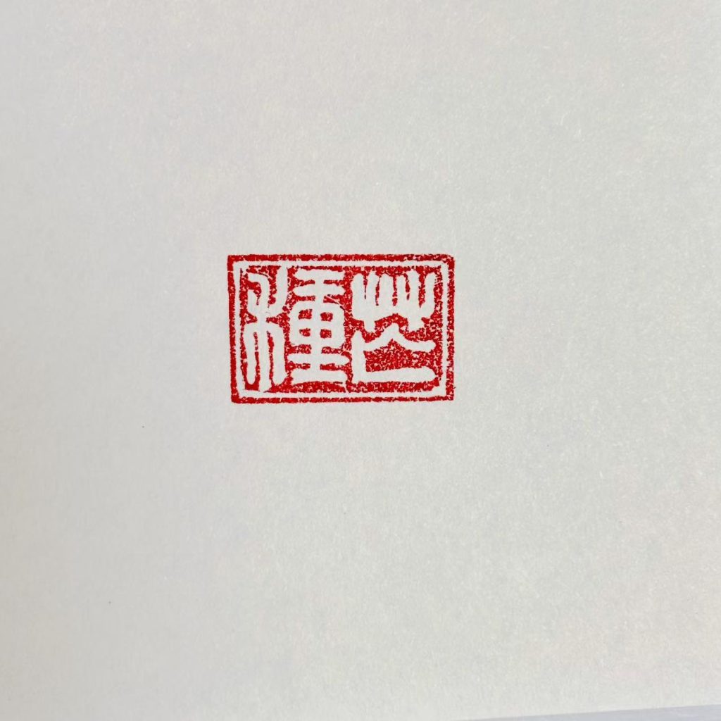 白文闲章:芒种