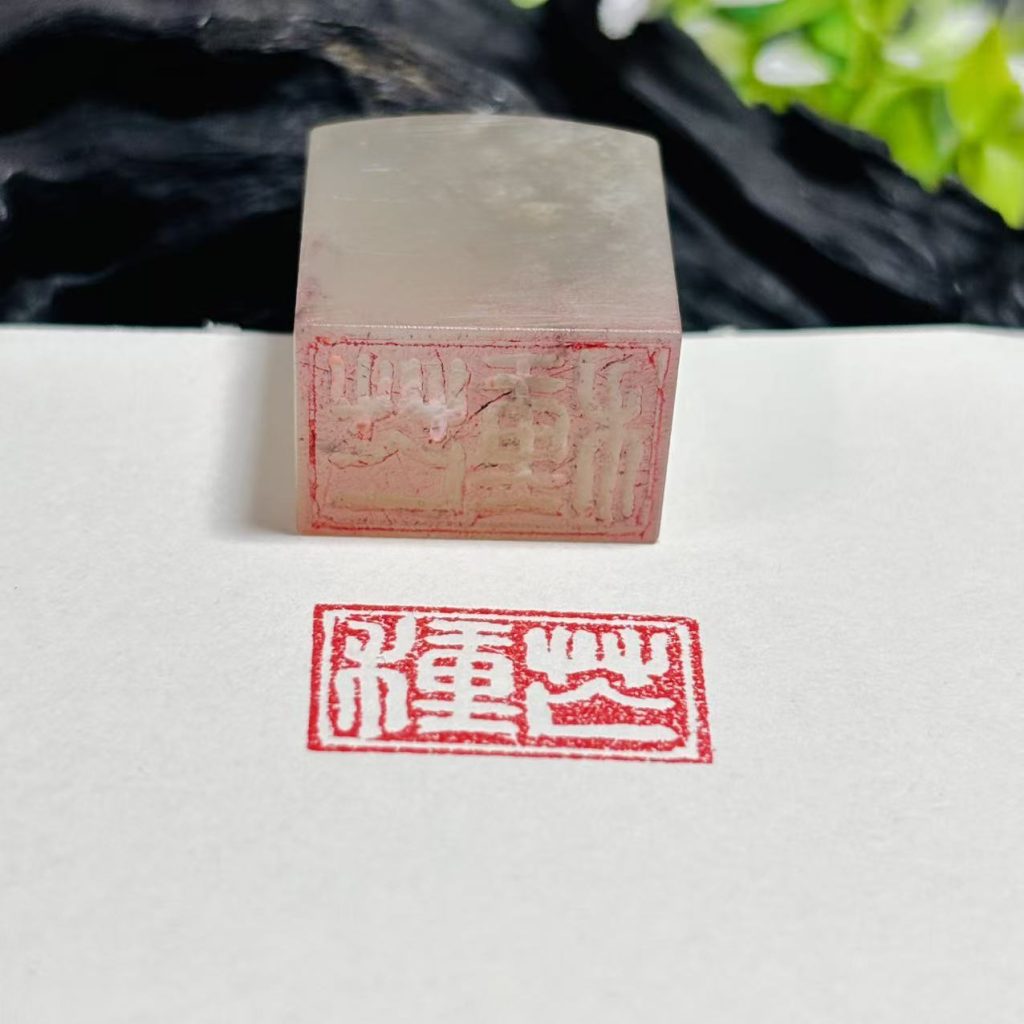 冻石闲章:芒种