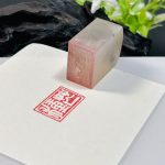 荔枝冻闲章：芒种