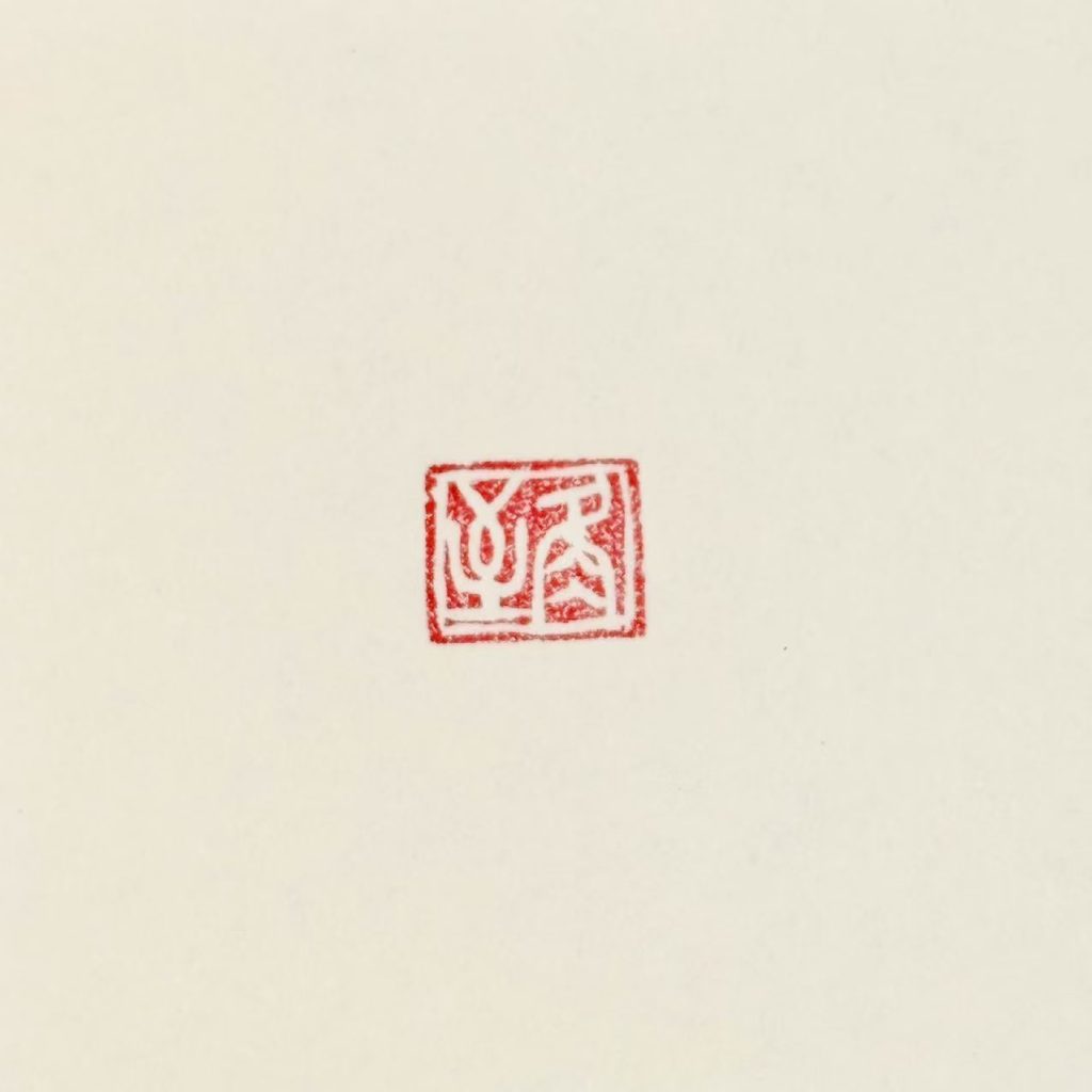 白文闲章:冬至