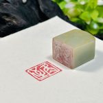油青翡翠白文闲章：冬至