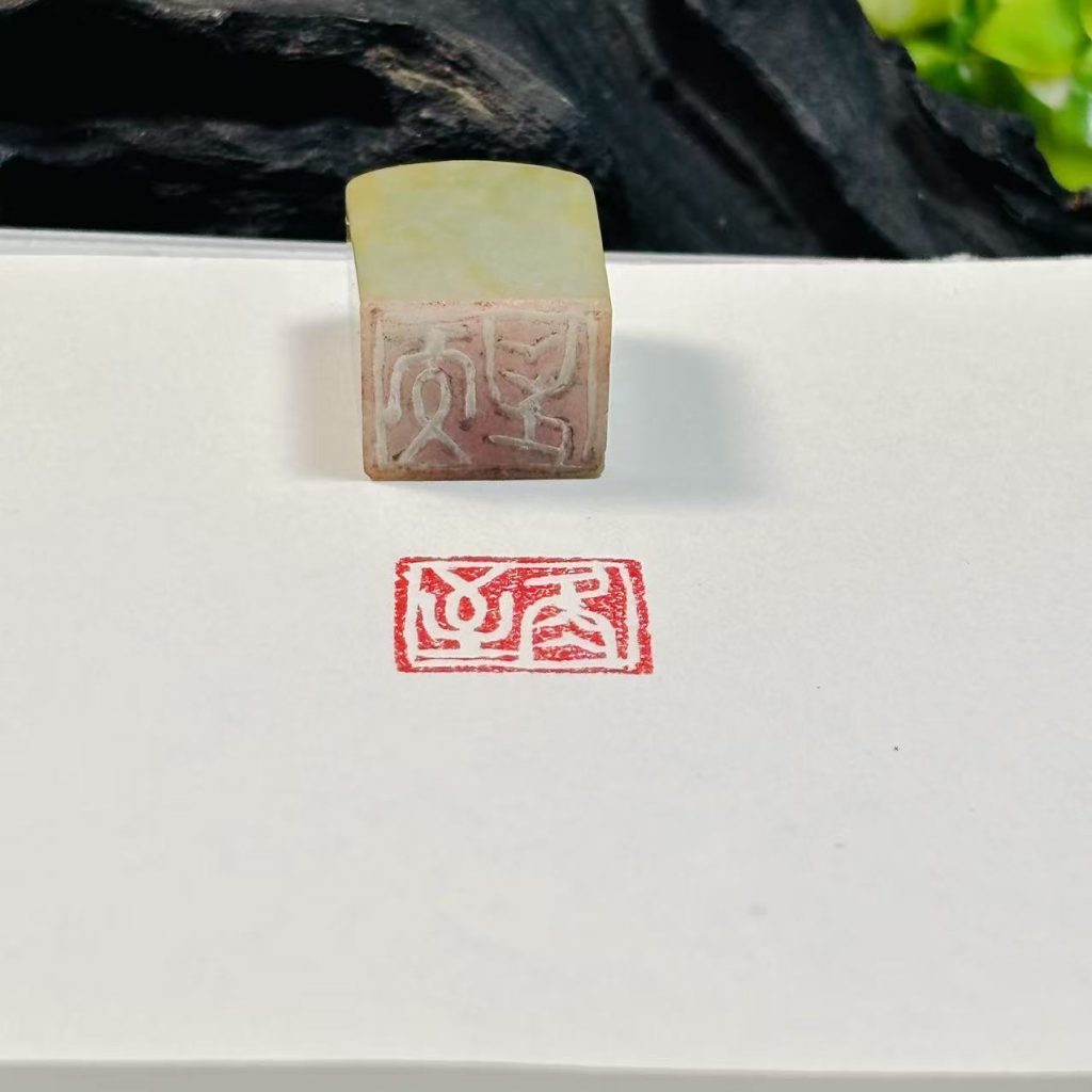 油青翡翠白文闲章:冬至