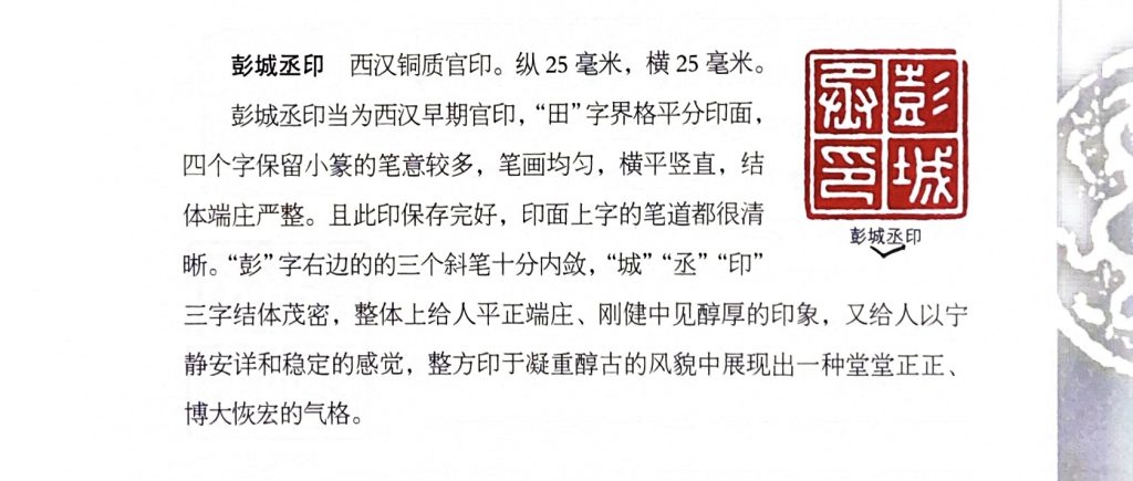 汉印印蜕:彭城丞印